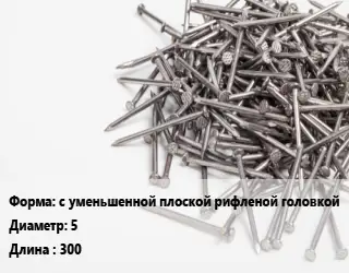 Гвоздь с уменьшенной плоской рифленой головкой 5х300 без покрытия